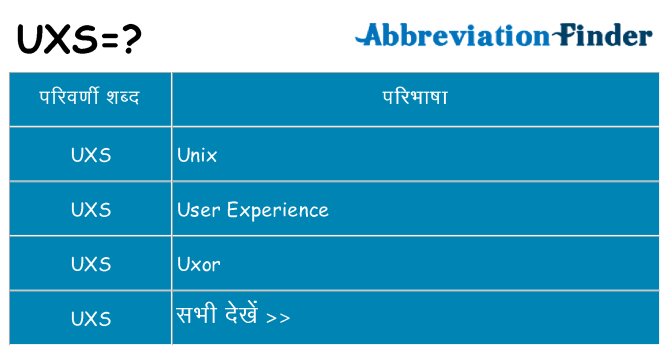 uxs का क्या अर्थ है