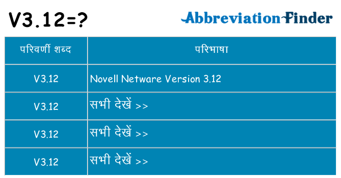 v3-12 का क्या अर्थ है