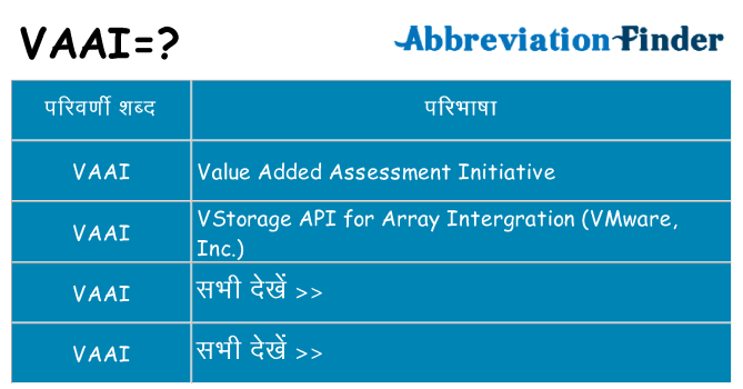 vaai का क्या अर्थ है