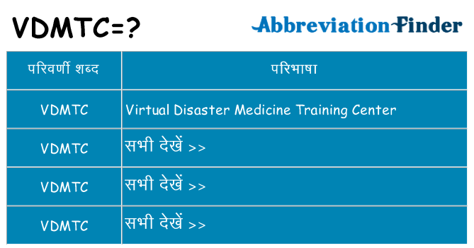 vdmtc का क्या अर्थ है