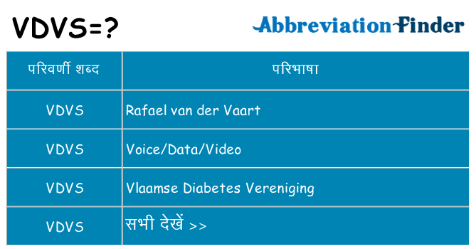 vdvs का क्या अर्थ है