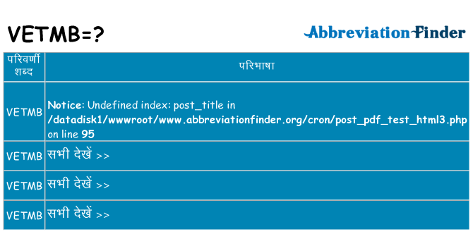 vetmb का क्या अर्थ है