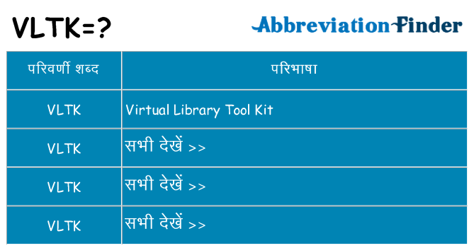 vltk का क्या अर्थ है