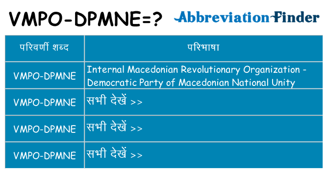 vmpo-dpmne का क्या अर्थ है