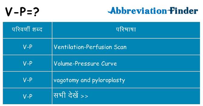 v-p का क्या अर्थ है
