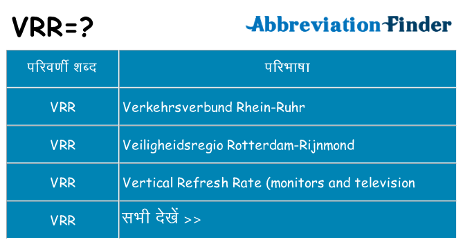vrr का क्या अर्थ है