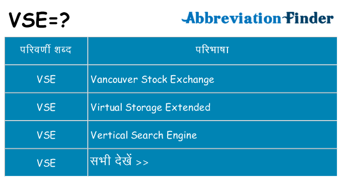 vse का क्या अर्थ है
