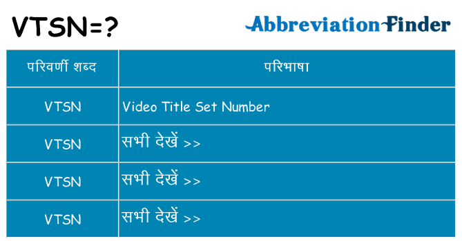 vtsn का क्या अर्थ है