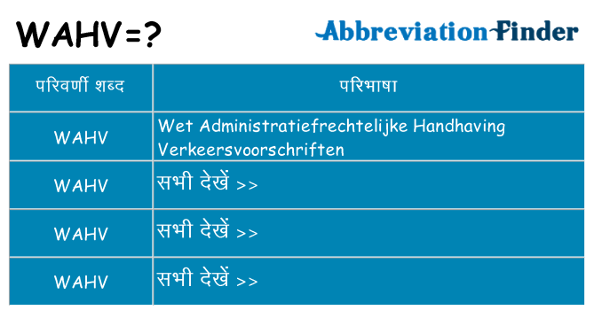 wahv का क्या अर्थ है