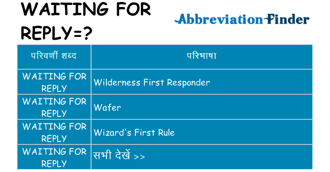 waiting-for-reply का क्या अर्थ है