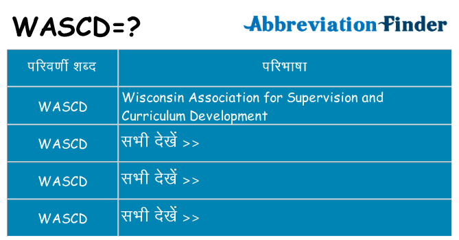 wascd का क्या अर्थ है