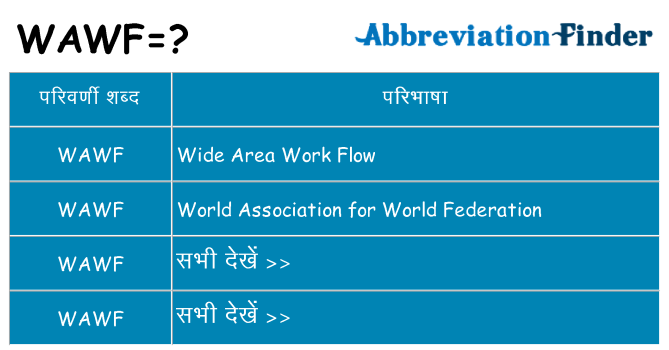 wawf का क्या अर्थ है