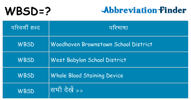 wbsd का क्या अर्थ है