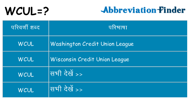 wcul का क्या अर्थ है