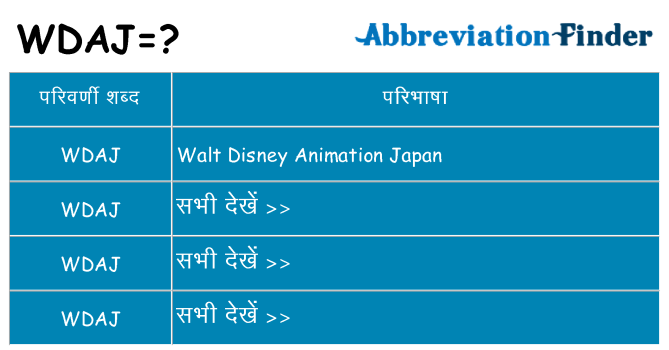 wdaj का क्या अर्थ है