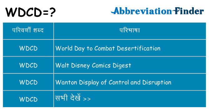 wdcd का क्या अर्थ है