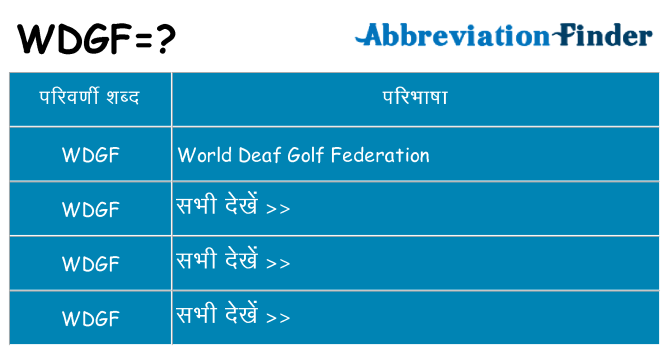wdgf का क्या अर्थ है