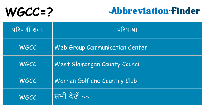 wgcc का क्या अर्थ है