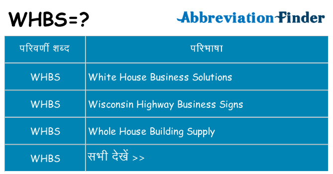 whbs का क्या अर्थ है