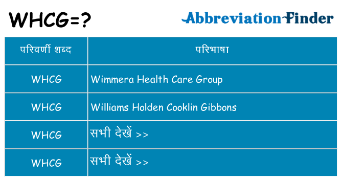 whcg का क्या अर्थ है