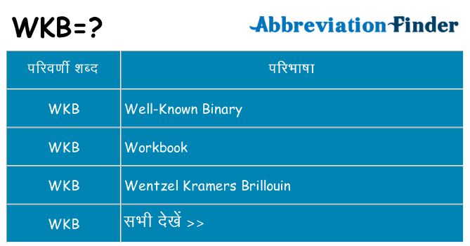 wkb का क्या अर्थ है