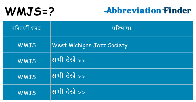 wmjs का क्या अर्थ है
