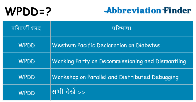 wpdd का क्या अर्थ है