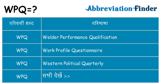 wpq का क्या अर्थ है