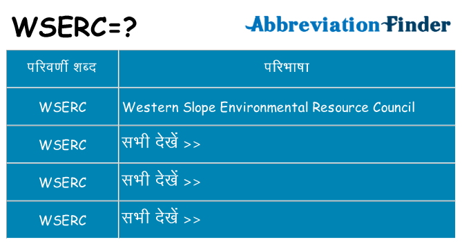 wserc का क्या अर्थ है