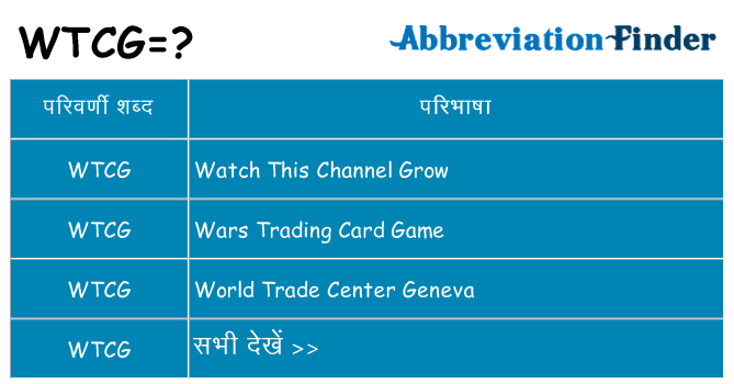 wtcg का क्या अर्थ है