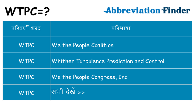 wtpc का क्या अर्थ है