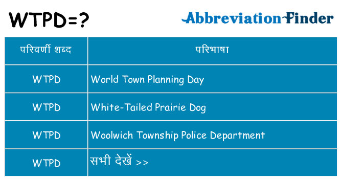 wtpd का क्या अर्थ है