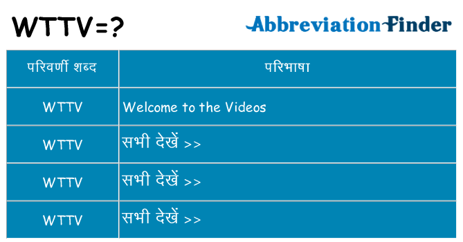 wttv का क्या अर्थ है