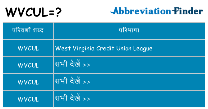 wvcul का क्या अर्थ है