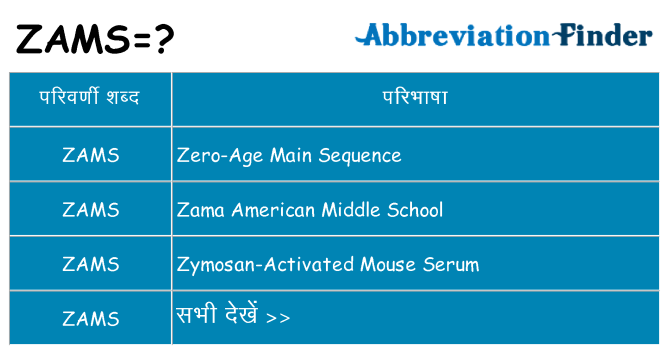 zams का क्या अर्थ है