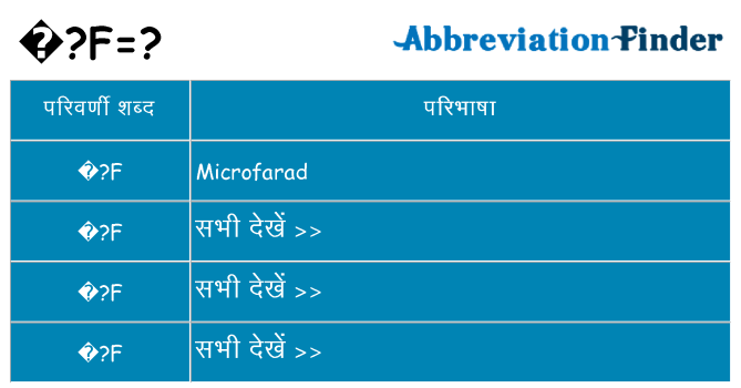 %c2%b5f का क्या अर्थ है