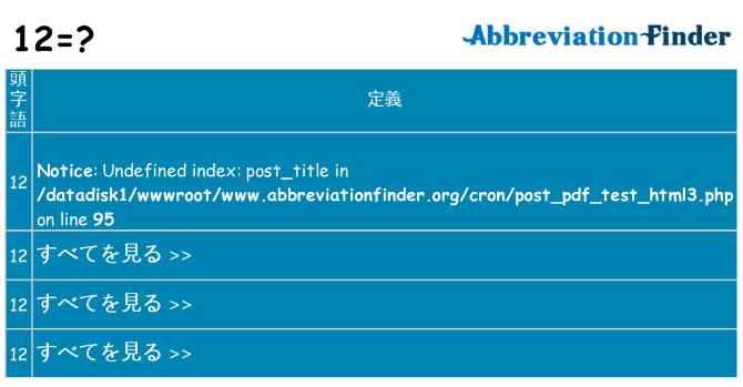 12 は何の略します。
