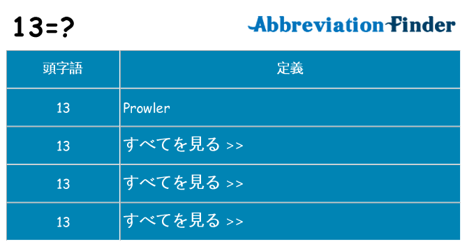 13 は何の略します。