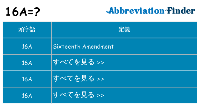16a は何の略します。