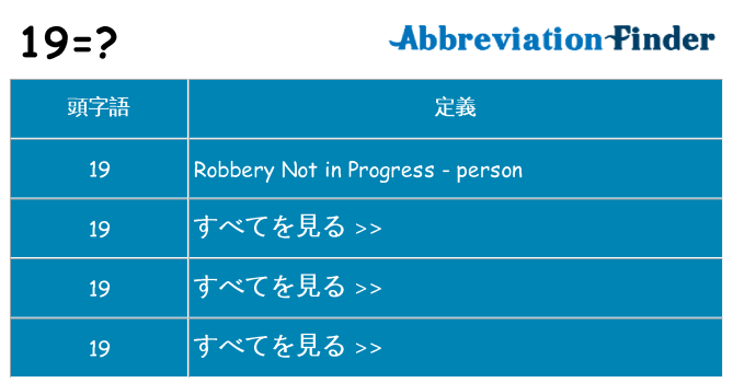 19 は何の略します。