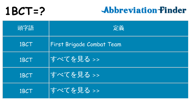 1bct は何の略します。