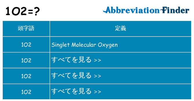 1o2 は何の略します。