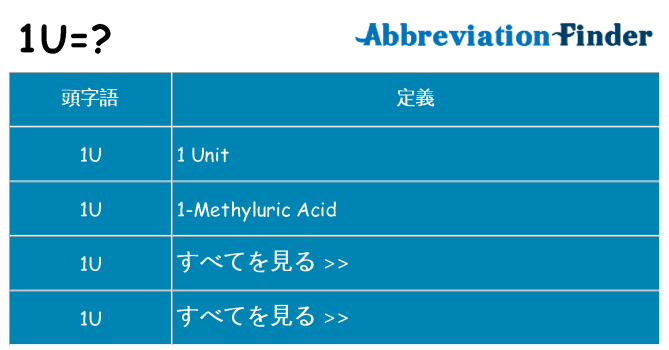 1u は何の略します。
