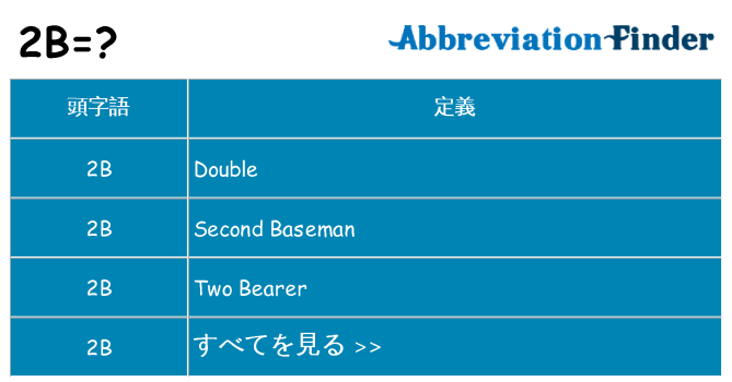 2b は何の略します。