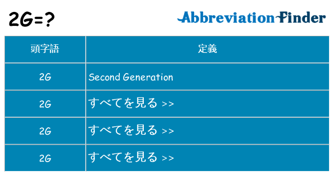 2g は何の略します。