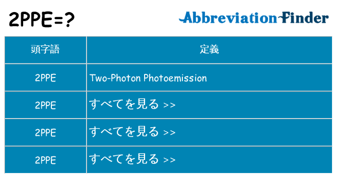 2ppe は何の略します。