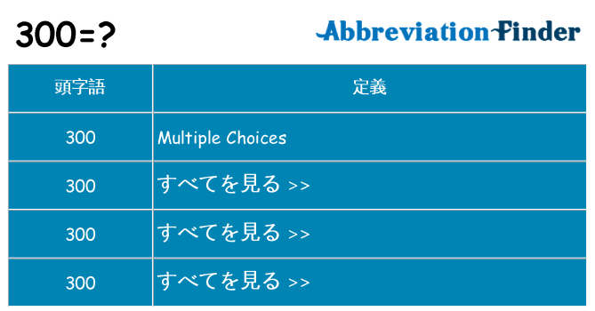 300 は何の略します。