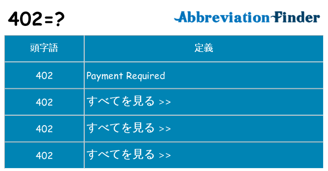 402 は何の略します。