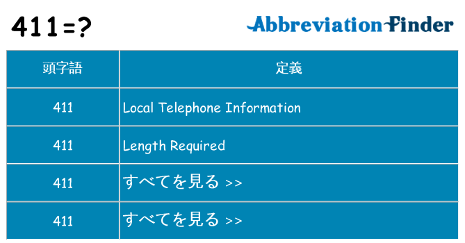 411 は何の略します。