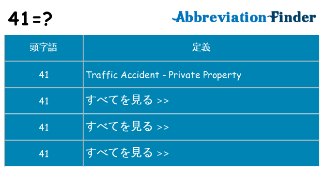41 は何の略します。